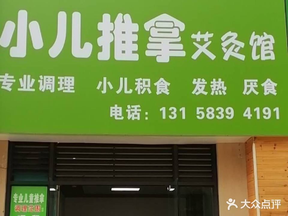 贝善堂小儿推拿艾灸馆