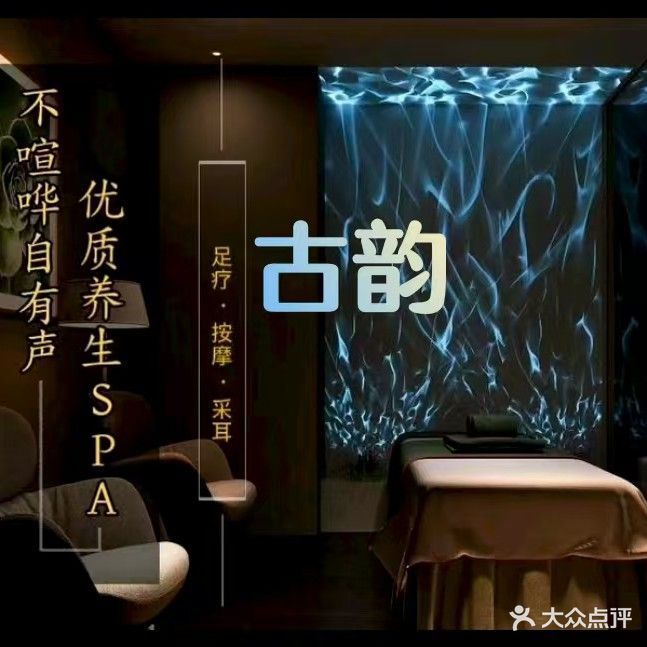 古韵·足道·SPA