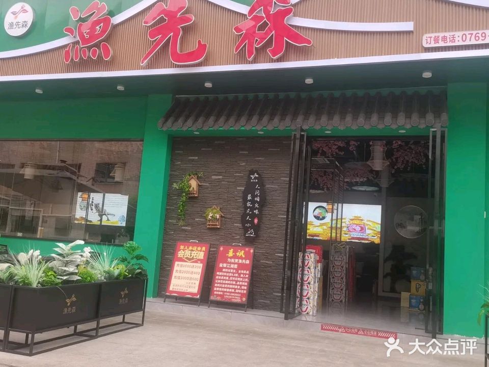 渔先森·盐帮江湖菜(虎门龙眼店)