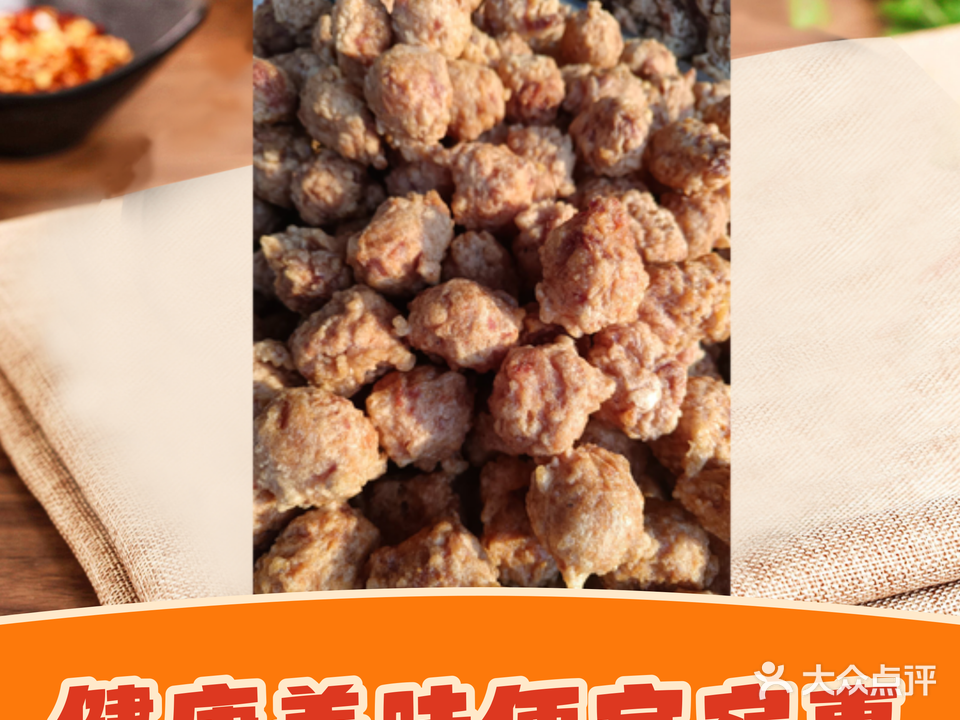 清真丁家牛肉丸子牛肉马莲