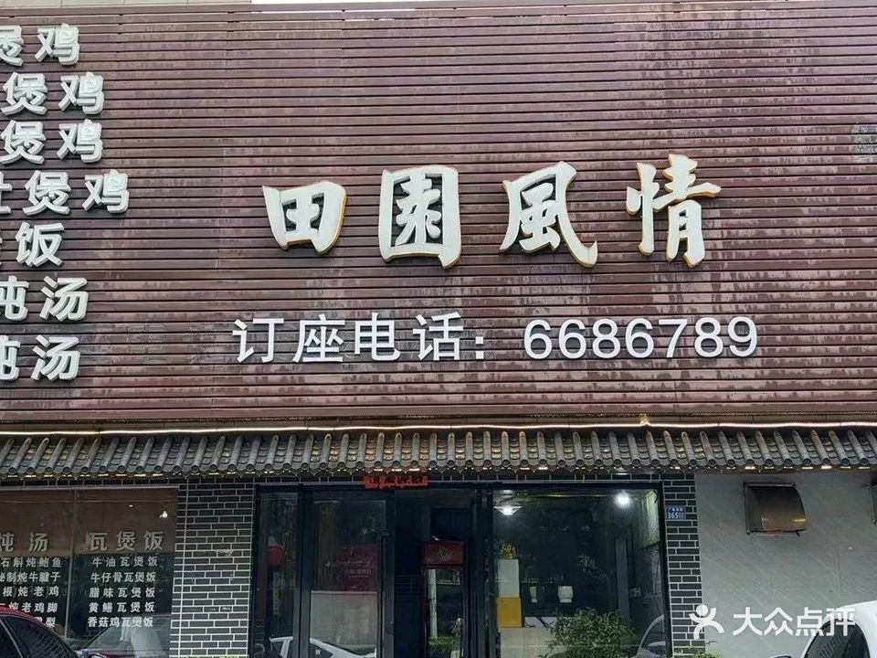 田园风情火锅店(中惠·沁林山庄店)