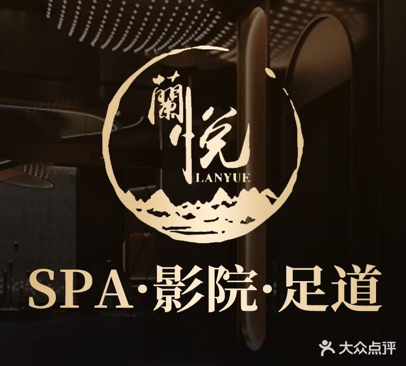 蘭悦影院足道养生会所(吉阳旗舰店)