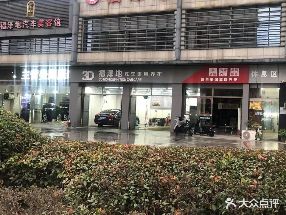 福泽地汽车美容养护站