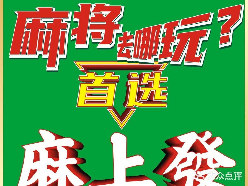 麻上發24小时自助棋牌(大商汇店)