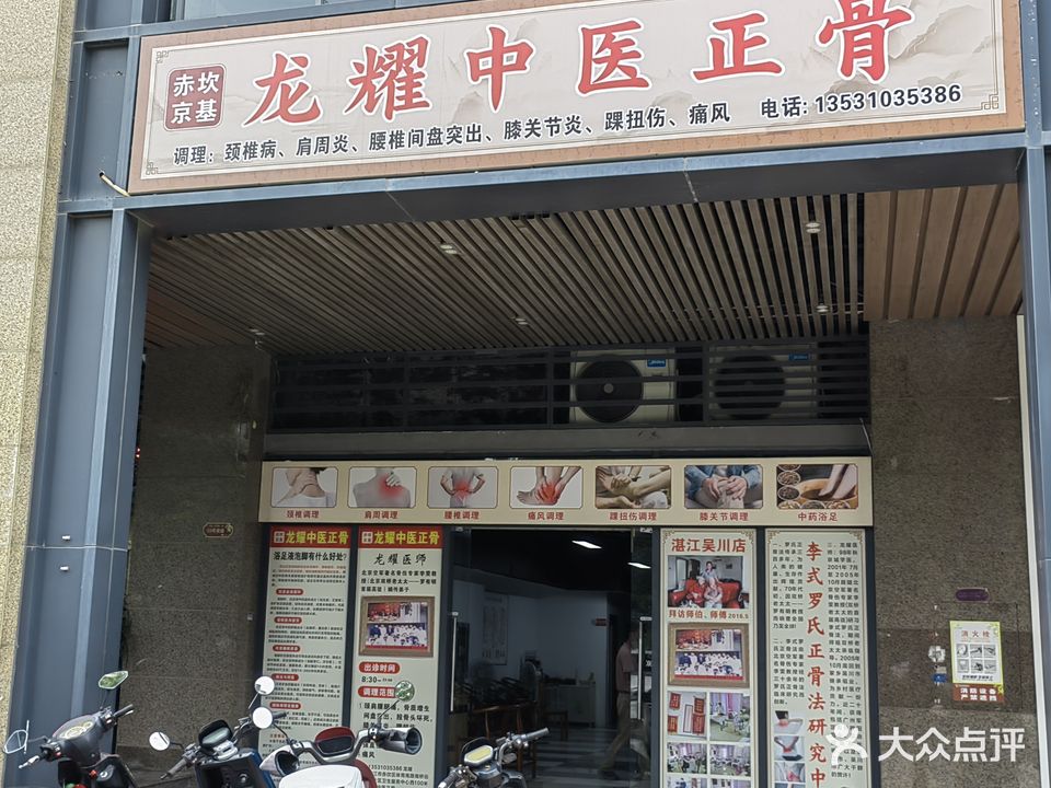 龙耀中医正骨