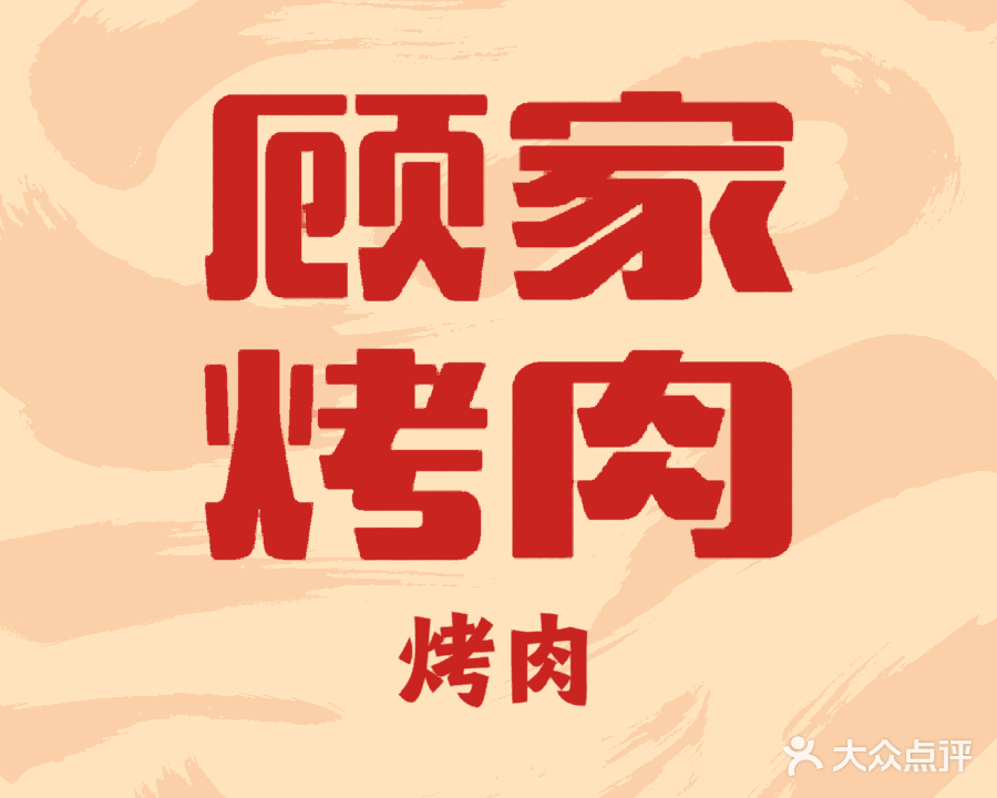 顾家烤肉(爱琴海购物中心店)
