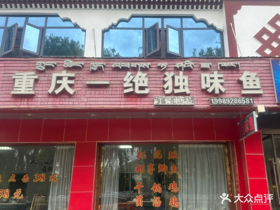 重庆一绝独味鱼