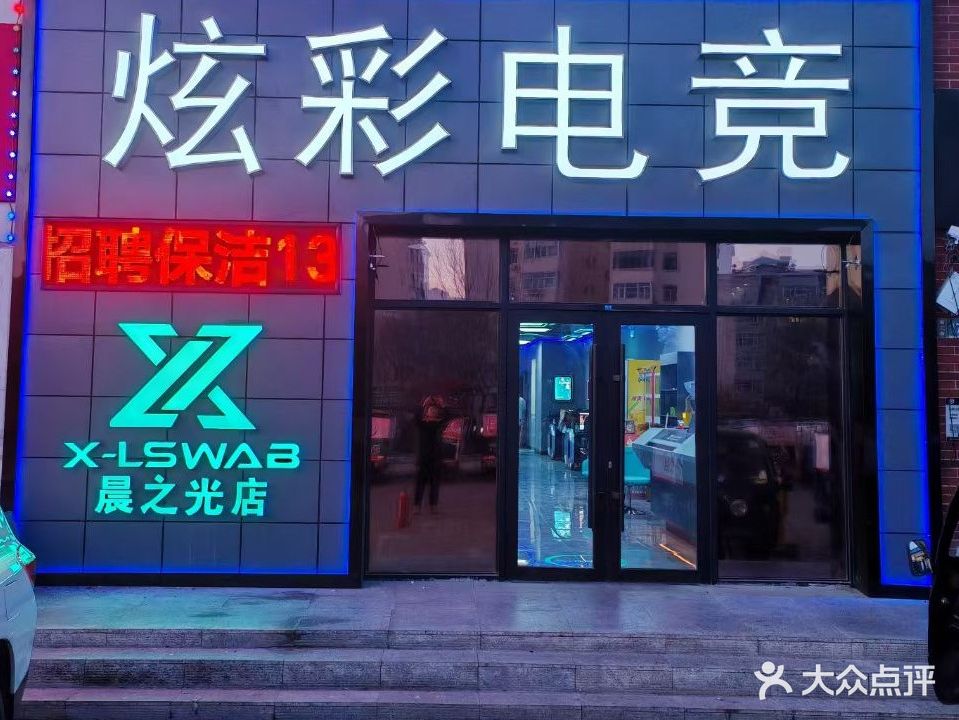 炫彩电竞