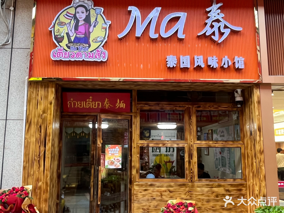 MA泰泰国风味小馆(相思湖购物公园店)