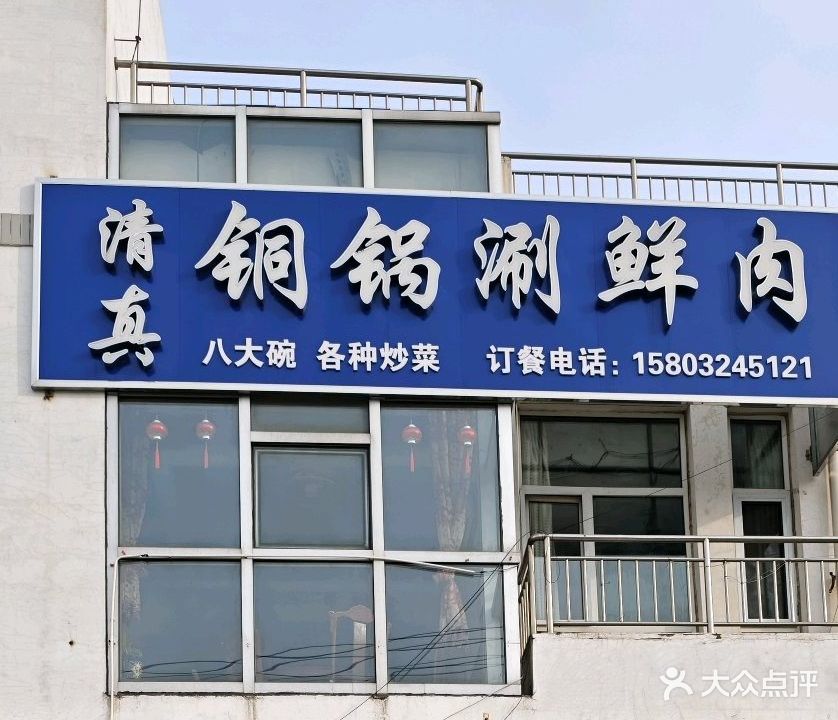 清真铜锅涮鲜肉