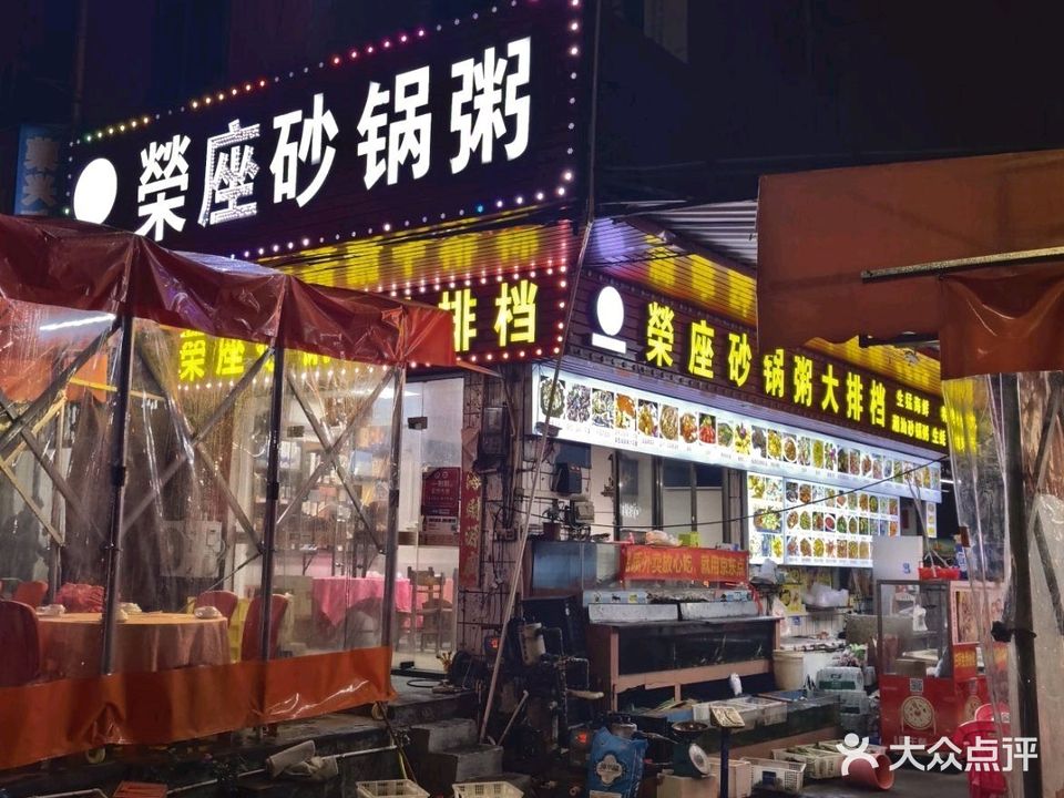 荣座砂锅粥大排档(大朗店)