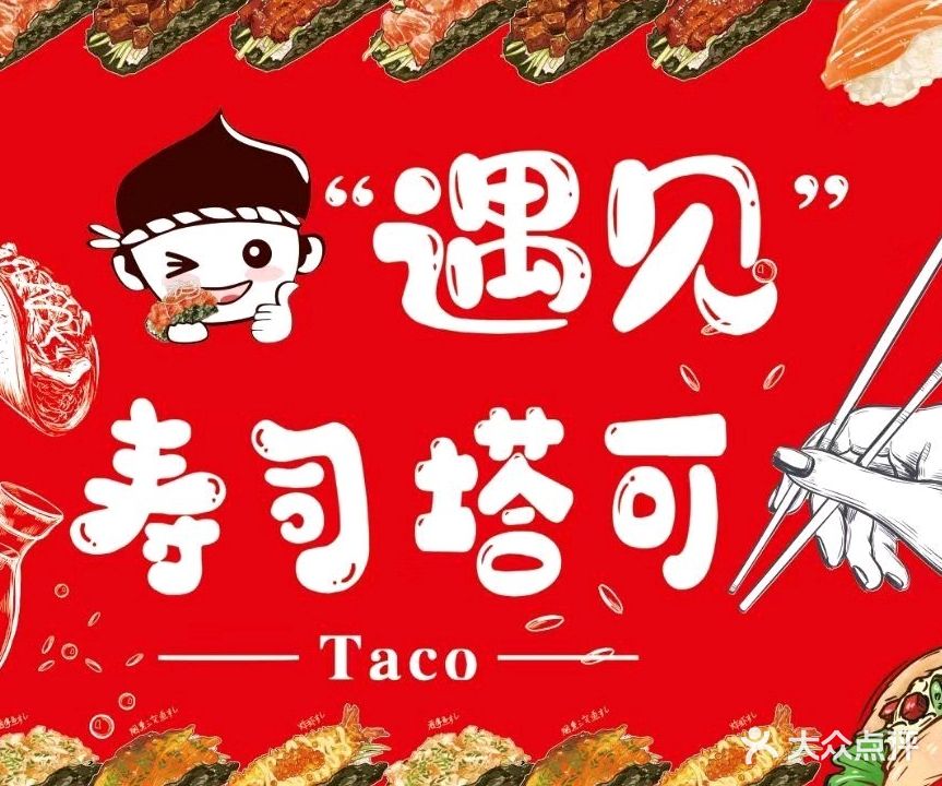 寿司塔可(海口店)