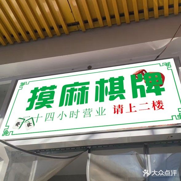 摸麻棋牌室