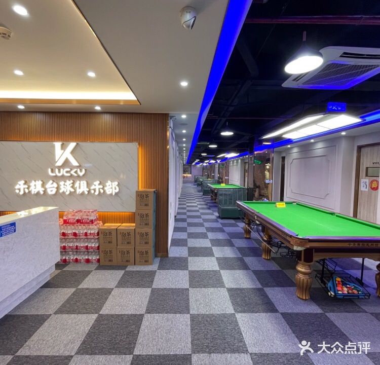 乐棋台球俱乐部