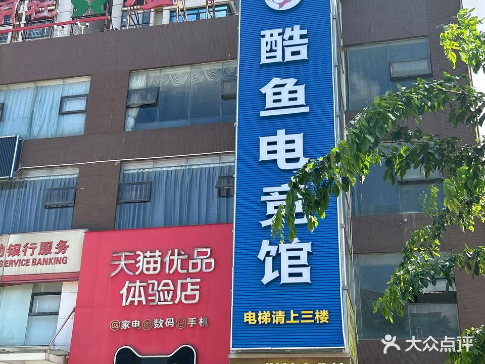 酷鱼电竞馆(旭东宾馆右侧)