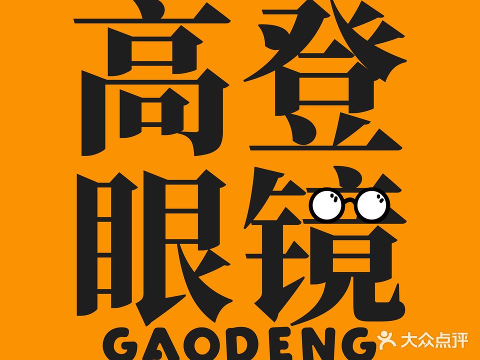 高登眼镜(商之都店)