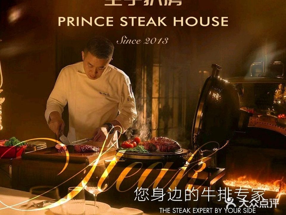 佐度王子扒房(青春颂店)