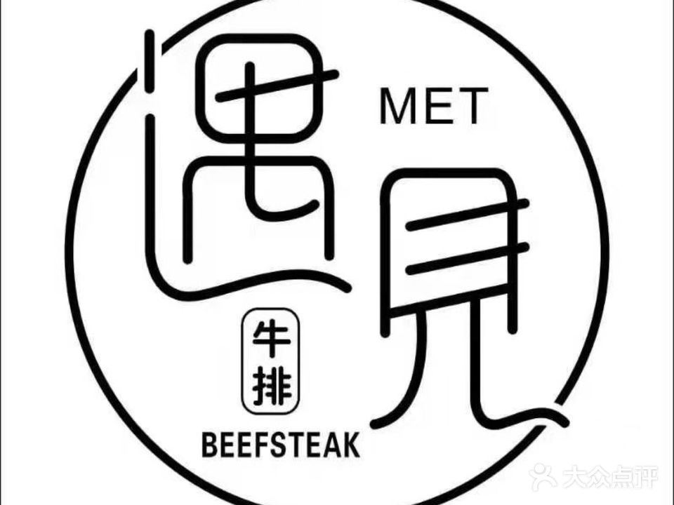 遇见牛排披萨意面