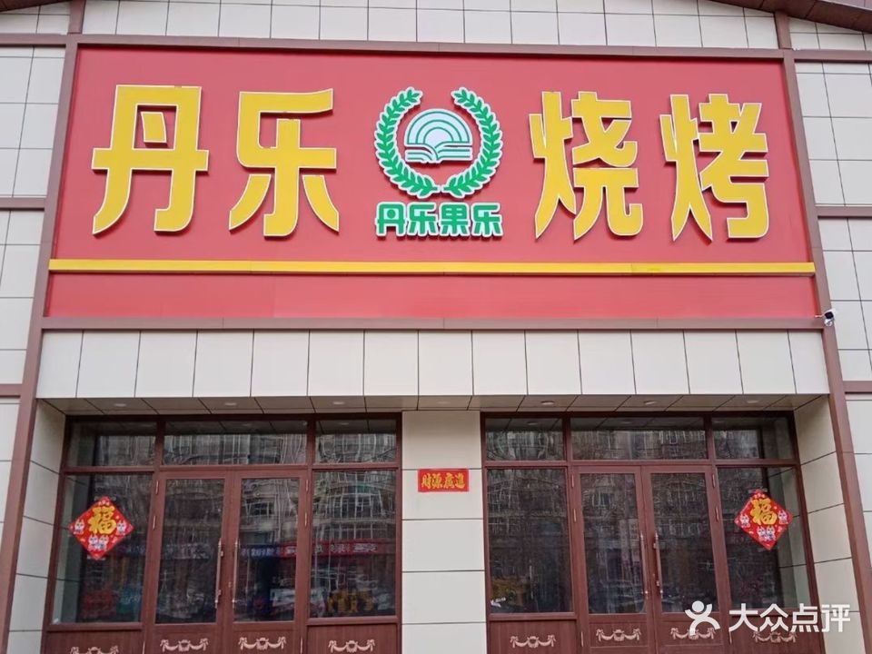 丹乐烧烤