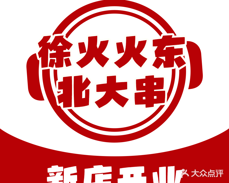 徐火火东北大串