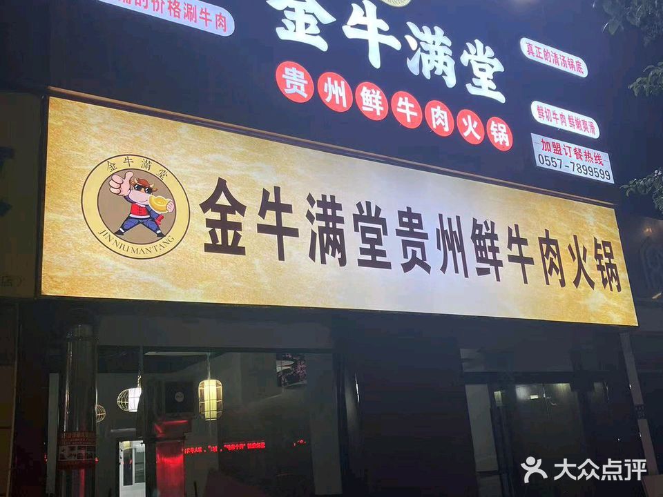 金牛满堂贵州鲜牛肉火锅(灵璧店)