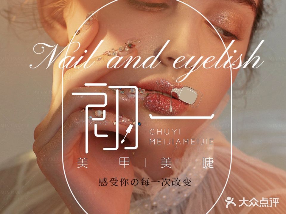 初一美甲美睫(文庙店)
