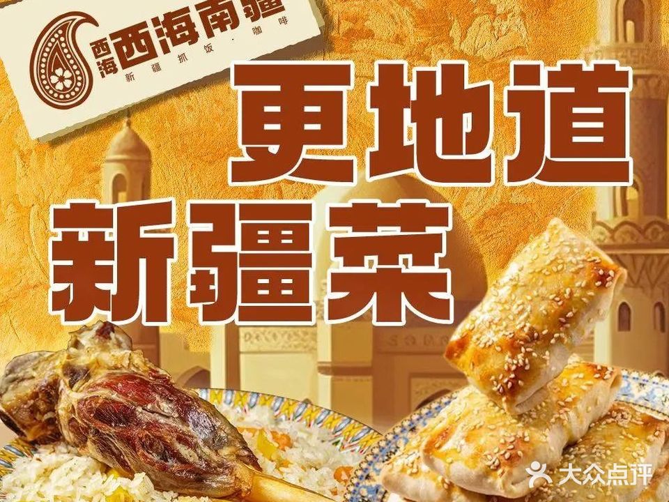 西海南疆抓饭·清真(繁花里店)