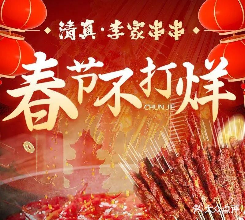 清真·李家串串(回民街店)