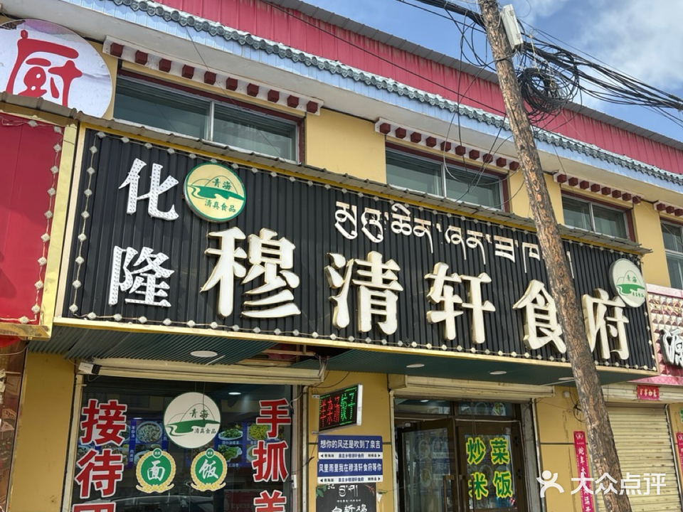 穆清轩食府