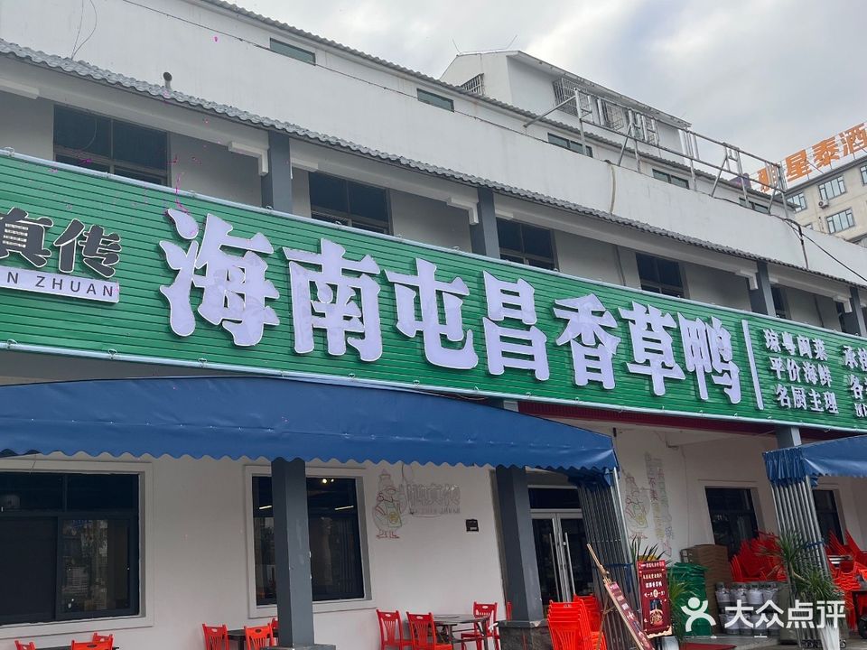 海南屯昌香草鸭(老城店)