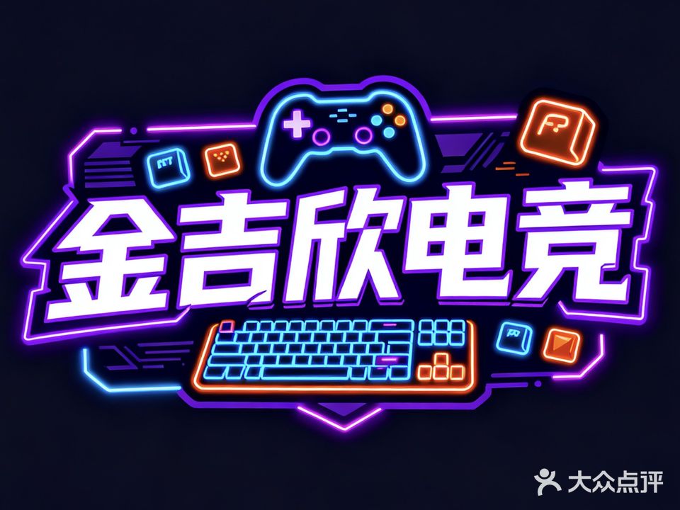金吉欣电竞馆