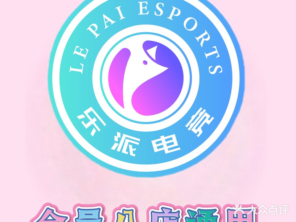 乐派电竞(六合城店)