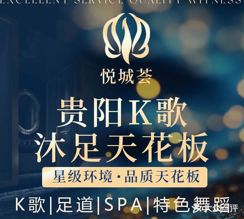 悦城荟·商务·K歌沐足·养生SPA(世纪城店)