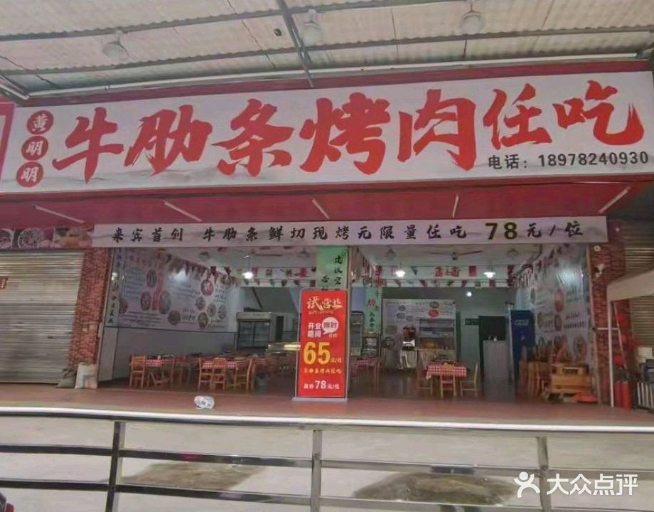 黄明明牛肋条烤肉任吃