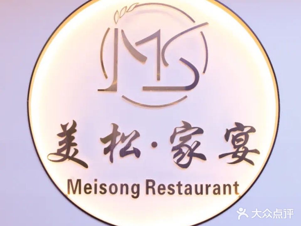 美松·家宴(松山湖店)