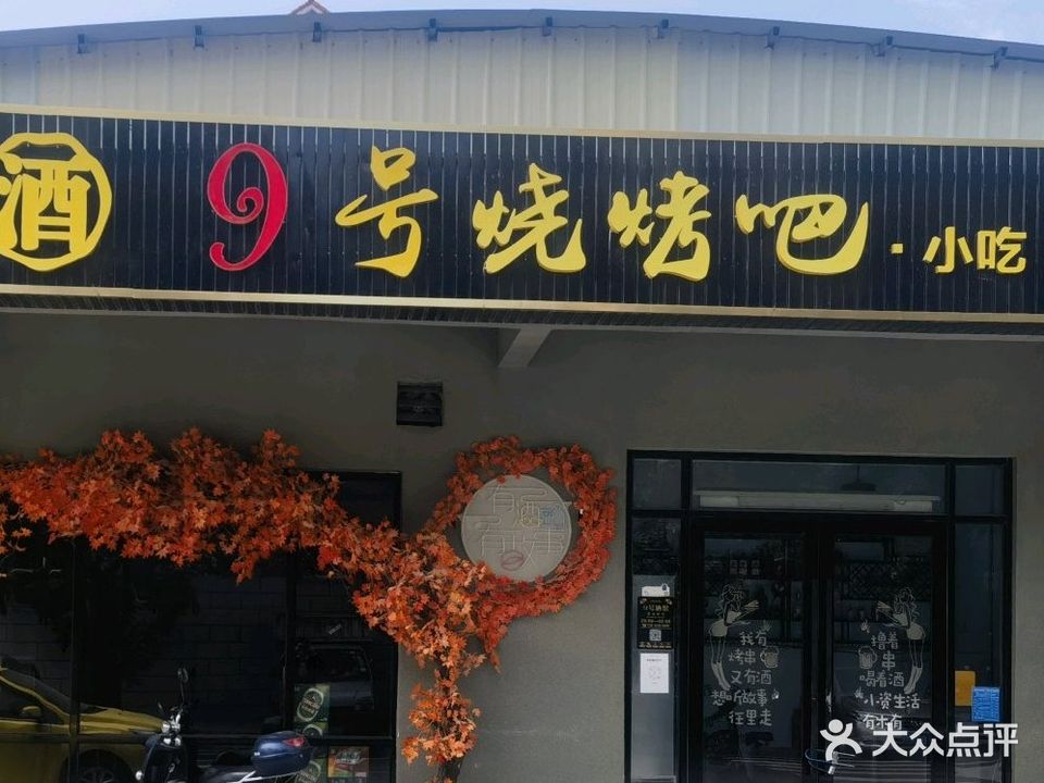 9号烧烤吧