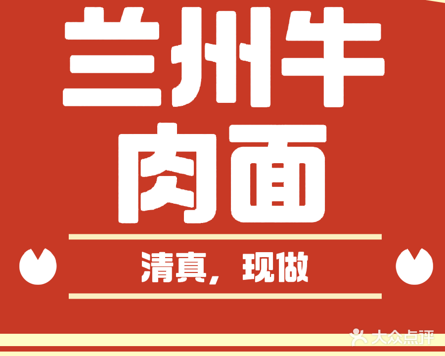 清真兰州牛肉拉面(甫家一路店)