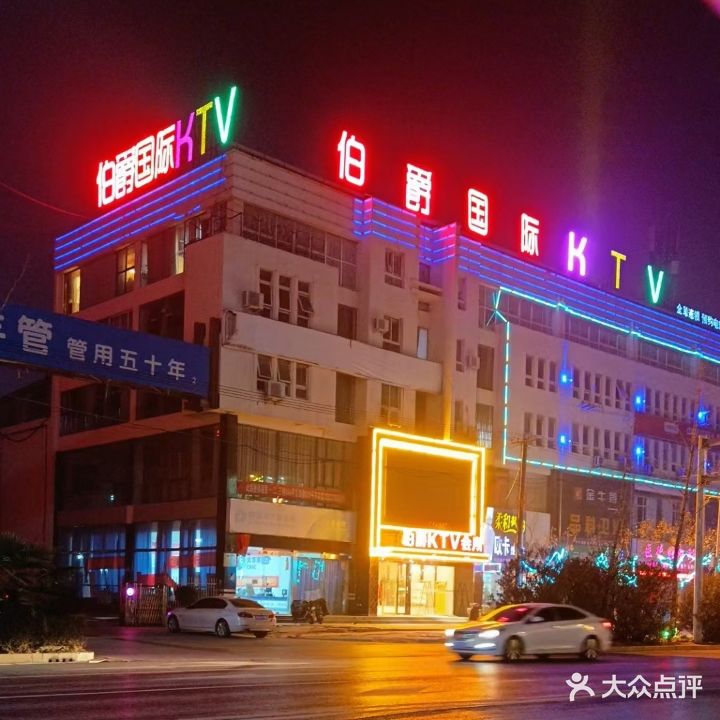 伯爵KTV量贩