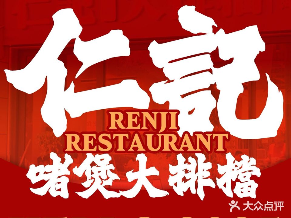 仁記啫煲大排檔(名门世家店)