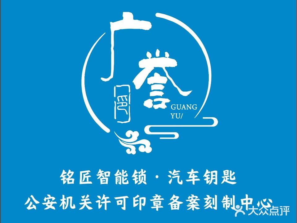 广誉印章·备案刻章中心