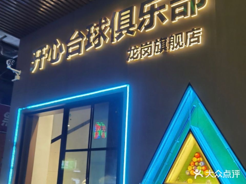 开心台球俱乐部