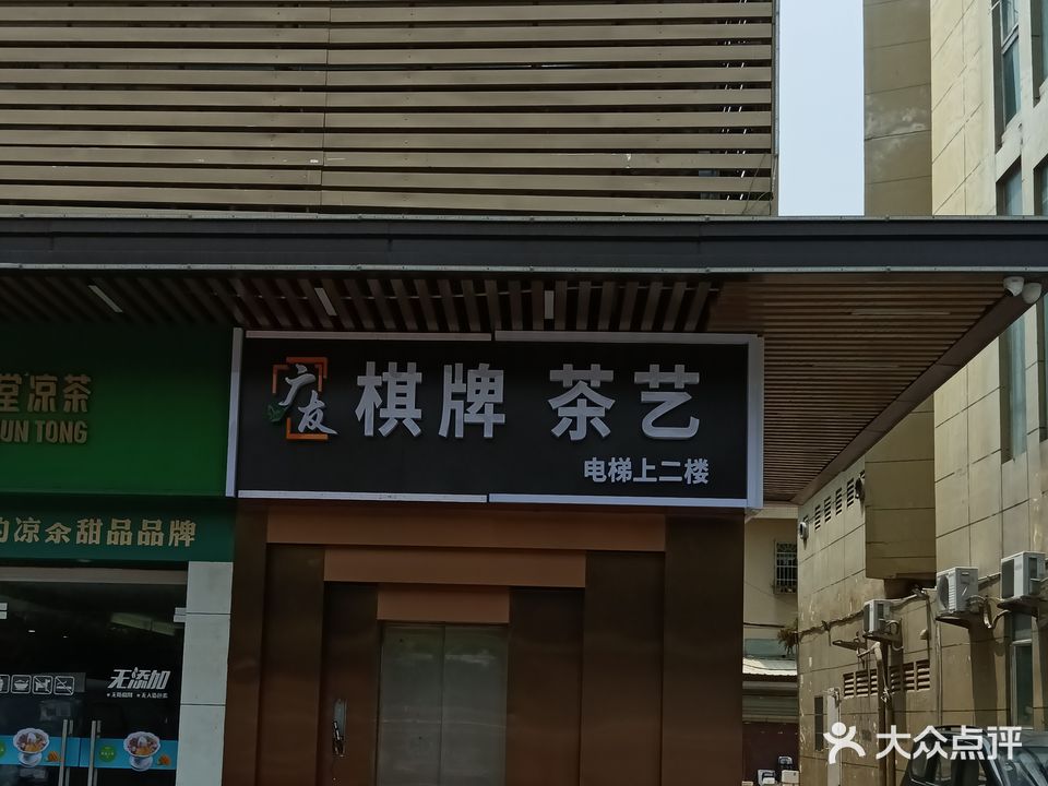 广友棋牌茶艺