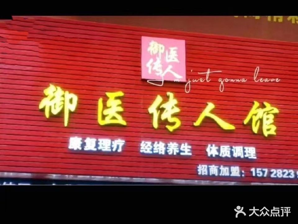 御医传人馆(翥山路店)