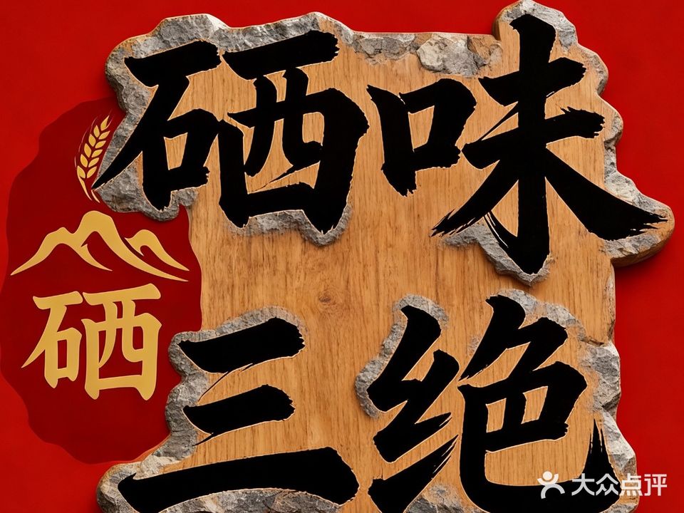 硒眛三绝(土家女儿城店)