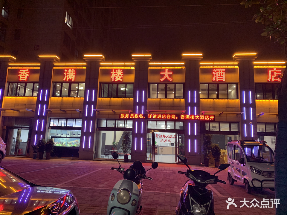 香满楼大酒店