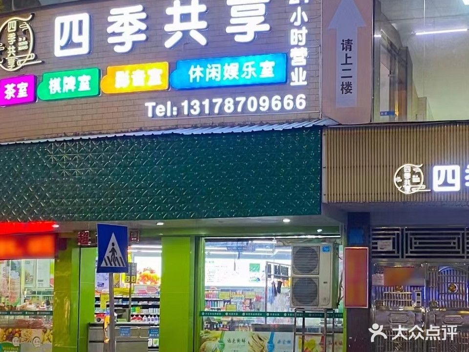 四季共享(江南店)