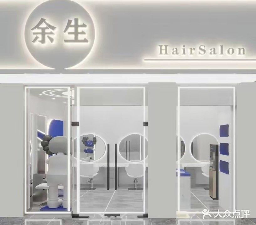 余生Hair salon(友谊商城店)