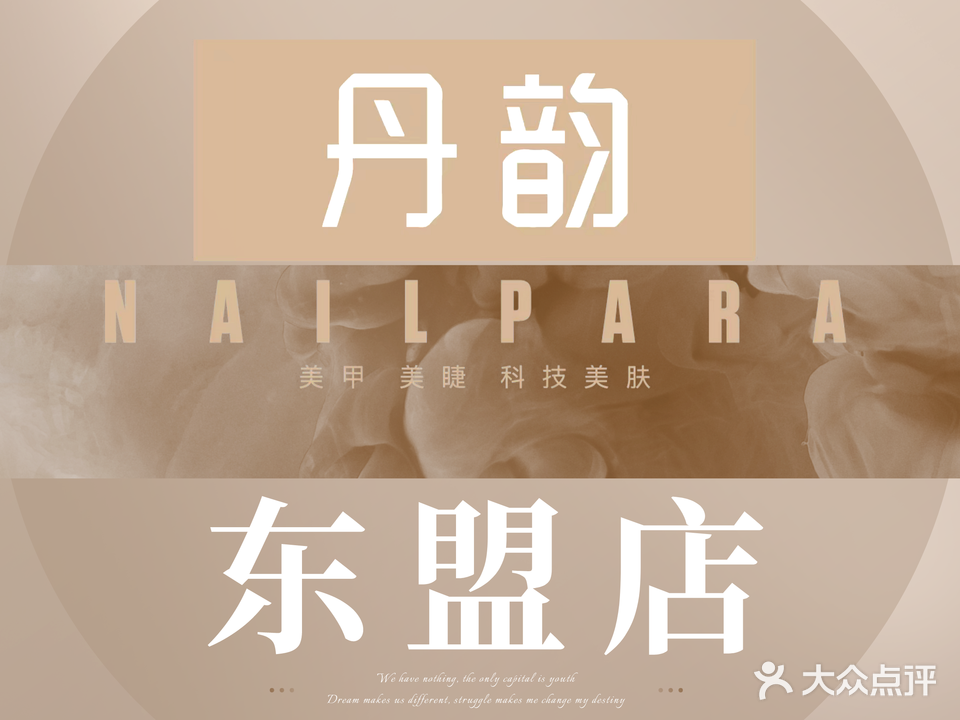 丹韵美甲连锁(东盟店)