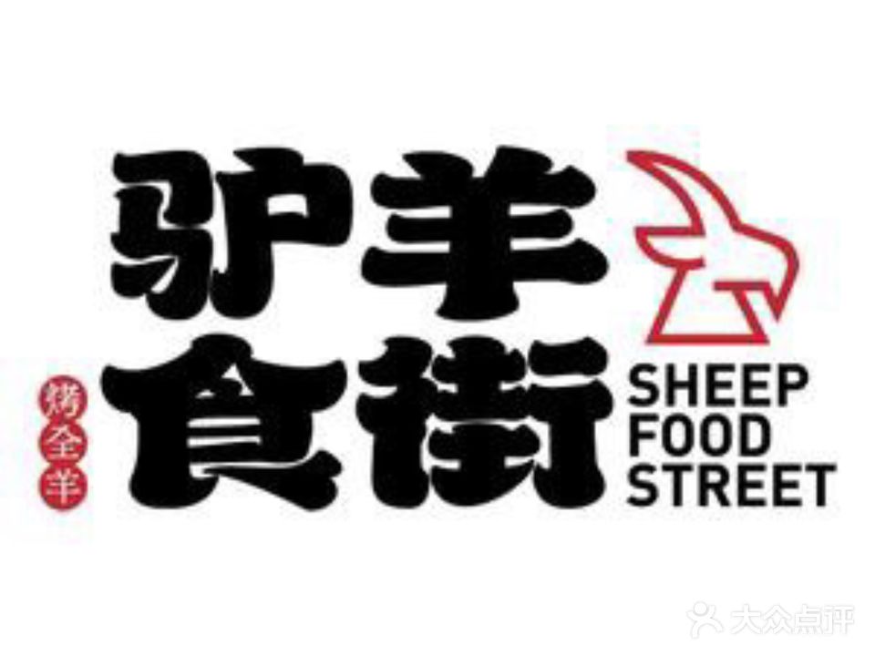 驴羊食街(新城店)