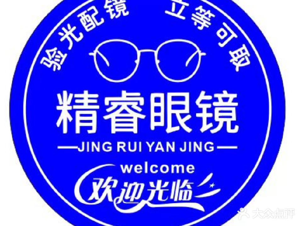 精睿眼镜(果岭湾店)